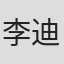 李迪