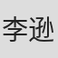 李逊音