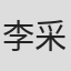 李采倪