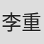 李重志