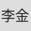 李金斗