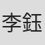 李鈺婕