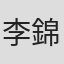 李錦波