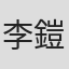 李鎧霖