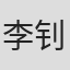 李钊