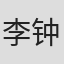 李钟京