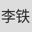 李铁