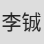 李铖坤