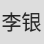 李银淑