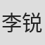 李锐