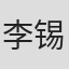 李锡勇