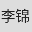 李锦文