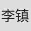 李镇成