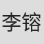 李镕莲