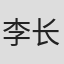 李长安