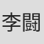 李闘士男