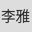 李雅洁