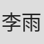 李雨森