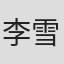 李雪
