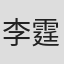李霆锋