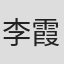 李霞