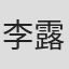 李露密