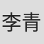 李青薇