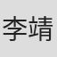 李靖