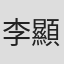 李顯明
