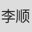 李顺慈