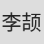 李颉