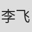 李飞