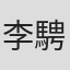 李騁佺