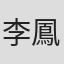 李鳳宇