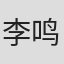 李鸣宇