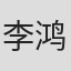 李鸿斌
