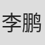 李鹏
