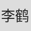 李鹤东