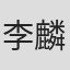 李麟