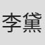 李黛玲