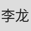 李龙禹