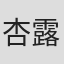 杏露花梨