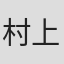 村上和彦