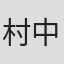 村中一輝