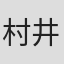 村井智