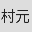 村元克彦