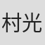 村光