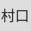村口冬仁
