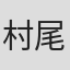 村尾昭
