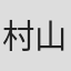 村山新治